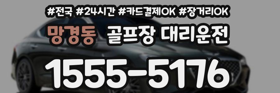 망경동 골프장 대리운전