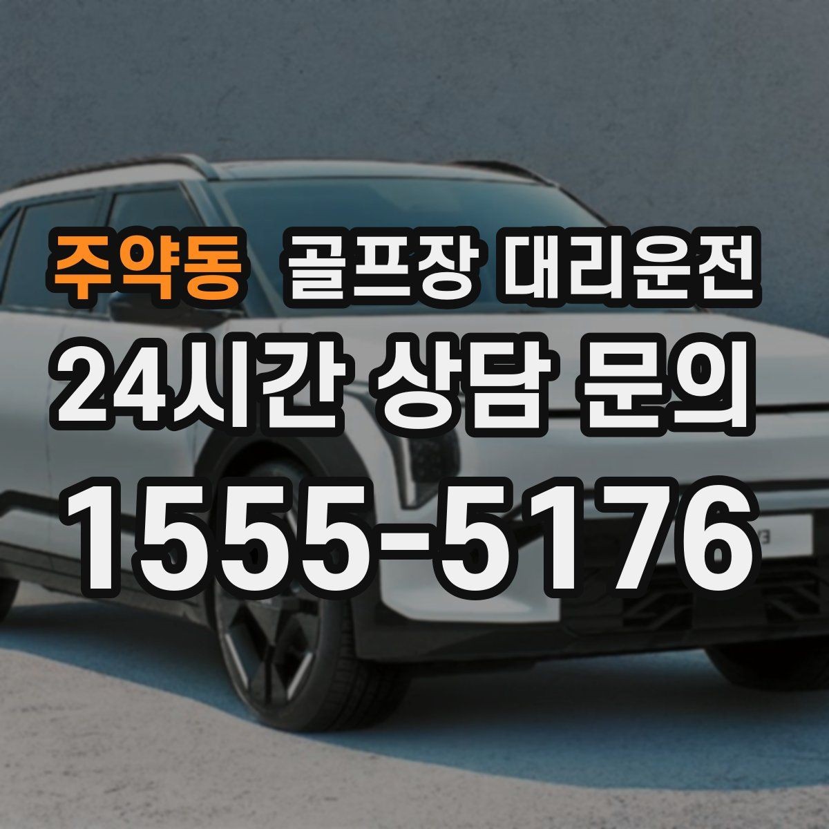 주약동 골프장 대리운전 코스 변경 소식에도 빠른 경로 전환