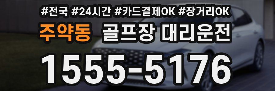 주약동 골프장 대리운전