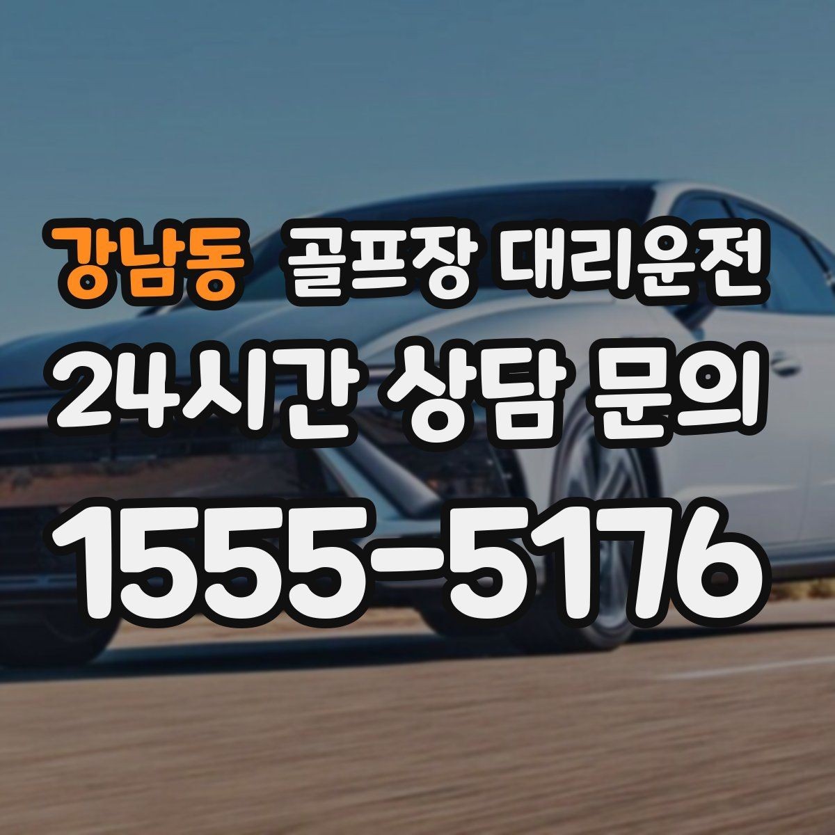강남동 골프장 대리운전 팀 연령대와 컨디션을 반영한 정차 동선