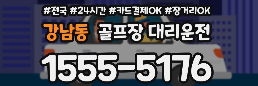 강남동 골프장 대리운전