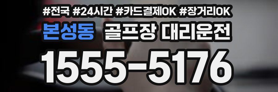 본성동 골프장 대리운전