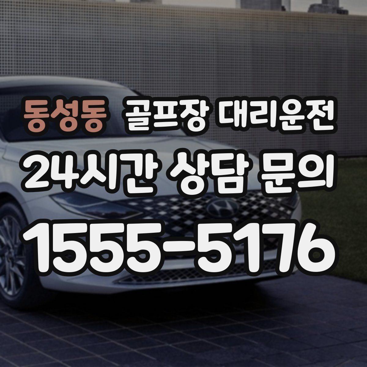 동성동 골프장 대리운전 라운드 후 무사 귀가 연결