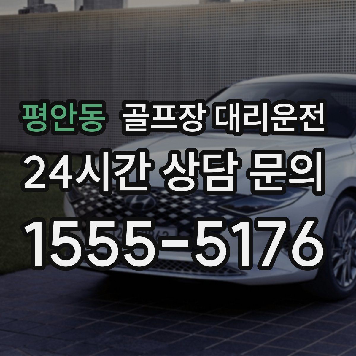 평안동 골프장 대리운전 초행 코스에서도 쉽게 만나는 합류 포인트