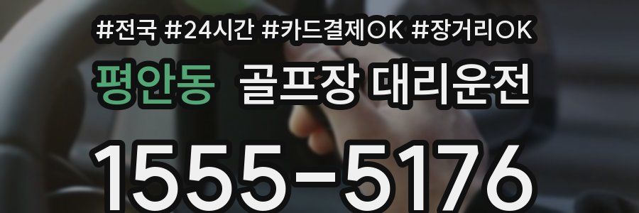 평안동 골프장 대리운전