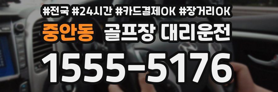 중안동 골프장 대리운전