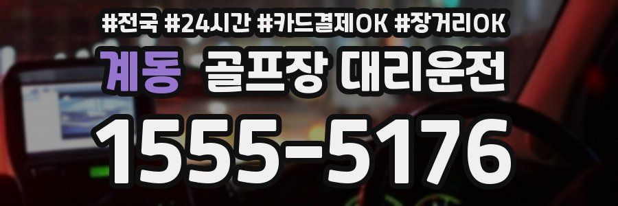 계동 골프장 대리운전