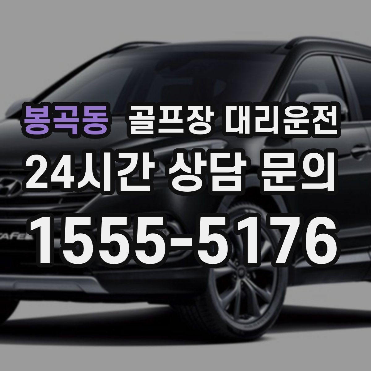 봉곡동 골프장 대리운전 골프백 추가에도 깔끔한 적재와 정리