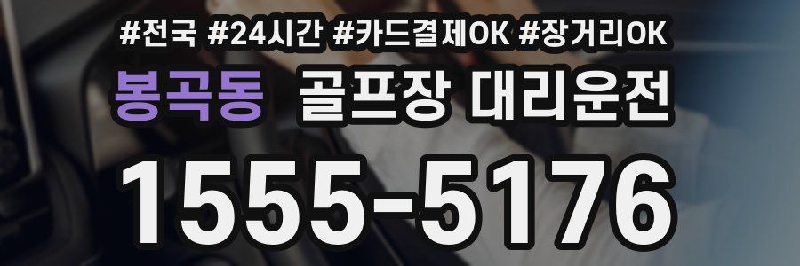 봉곡동 골프장 대리운전