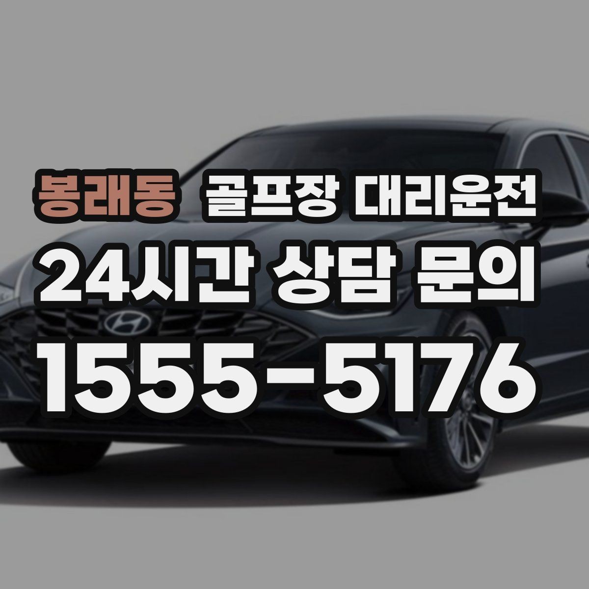 봉래동 골프장 대리운전 셔틀과 차량 합류가 쉬운 현장 운영