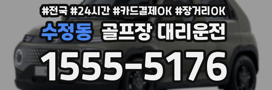 수정동 골프장 대리운전