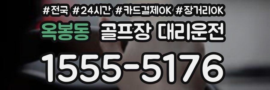 옥봉동 골프장 대리운전