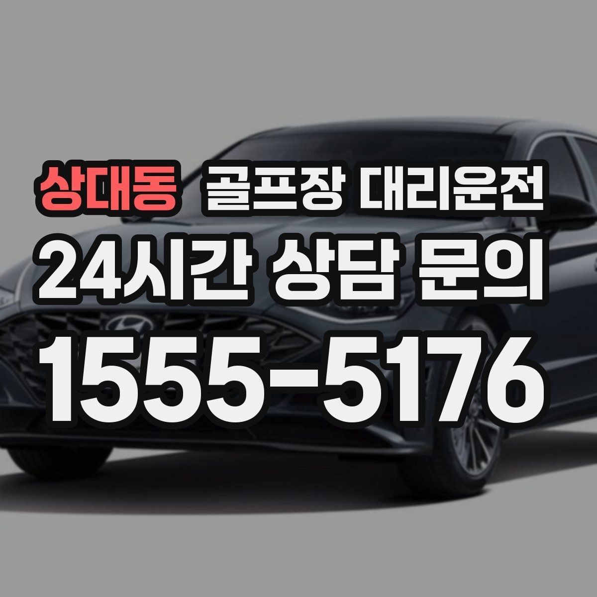 상대동 골프장 대리운전 피크 시즌에도 대기 지연을 줄이는 배차