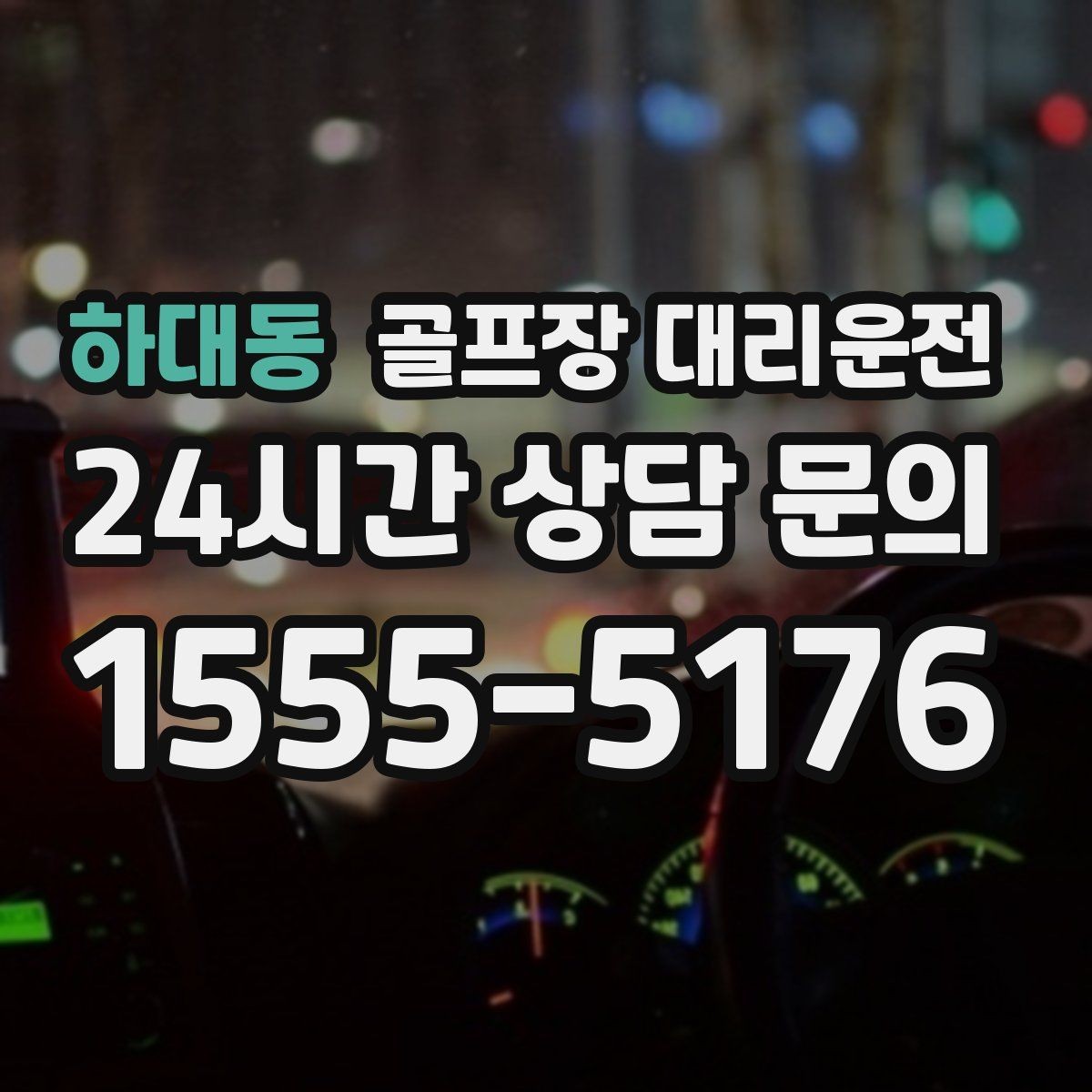 하대동 골프장 대리운전 시간 고정 티오프에 맞춘 정시 배차