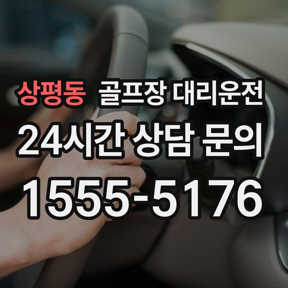 상평동 골프장 대리운전 라운드 후 숙소와 식당을 순서대로 잇다