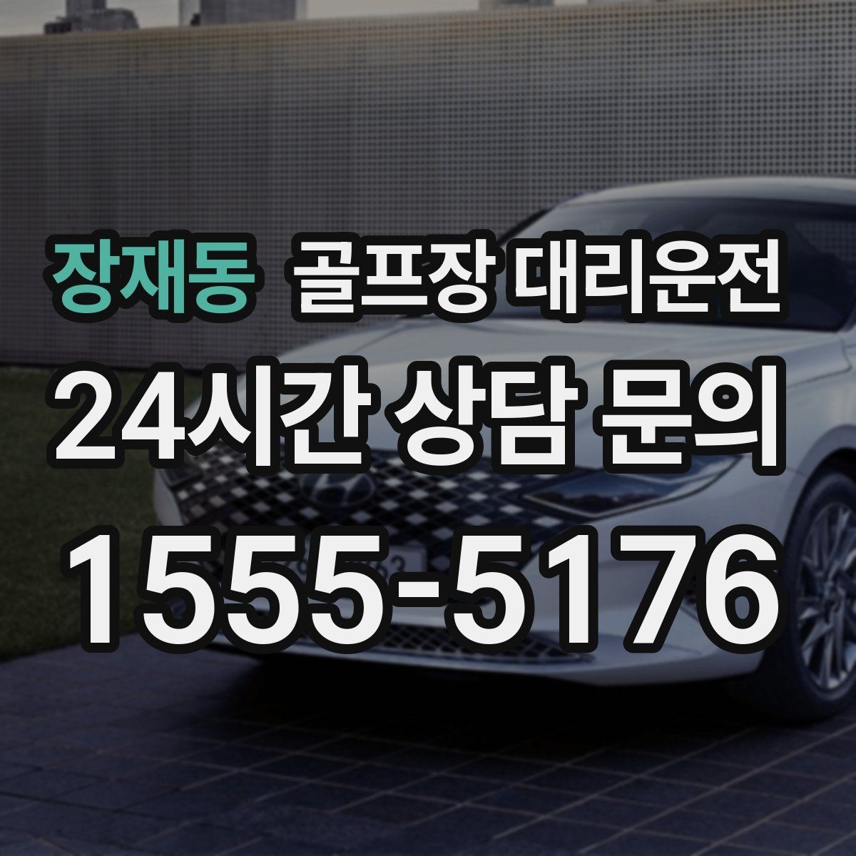 장재동 골프장 대리운전 라운드 후 숙소와 가족을 잇는 분산 동선