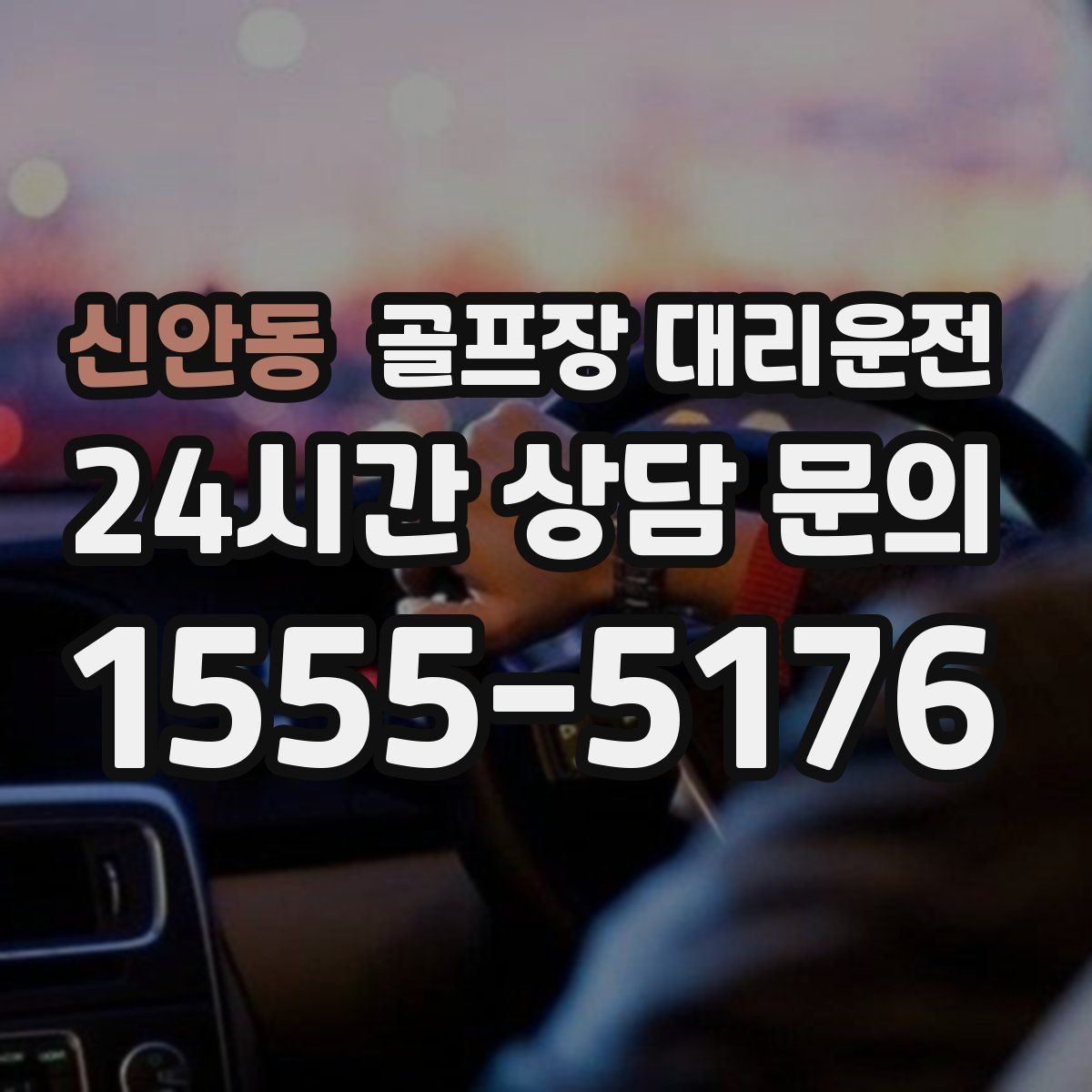 신안동 골프장 대리운전 밝은 지점 하차로 마지막까지 안심되는 밤