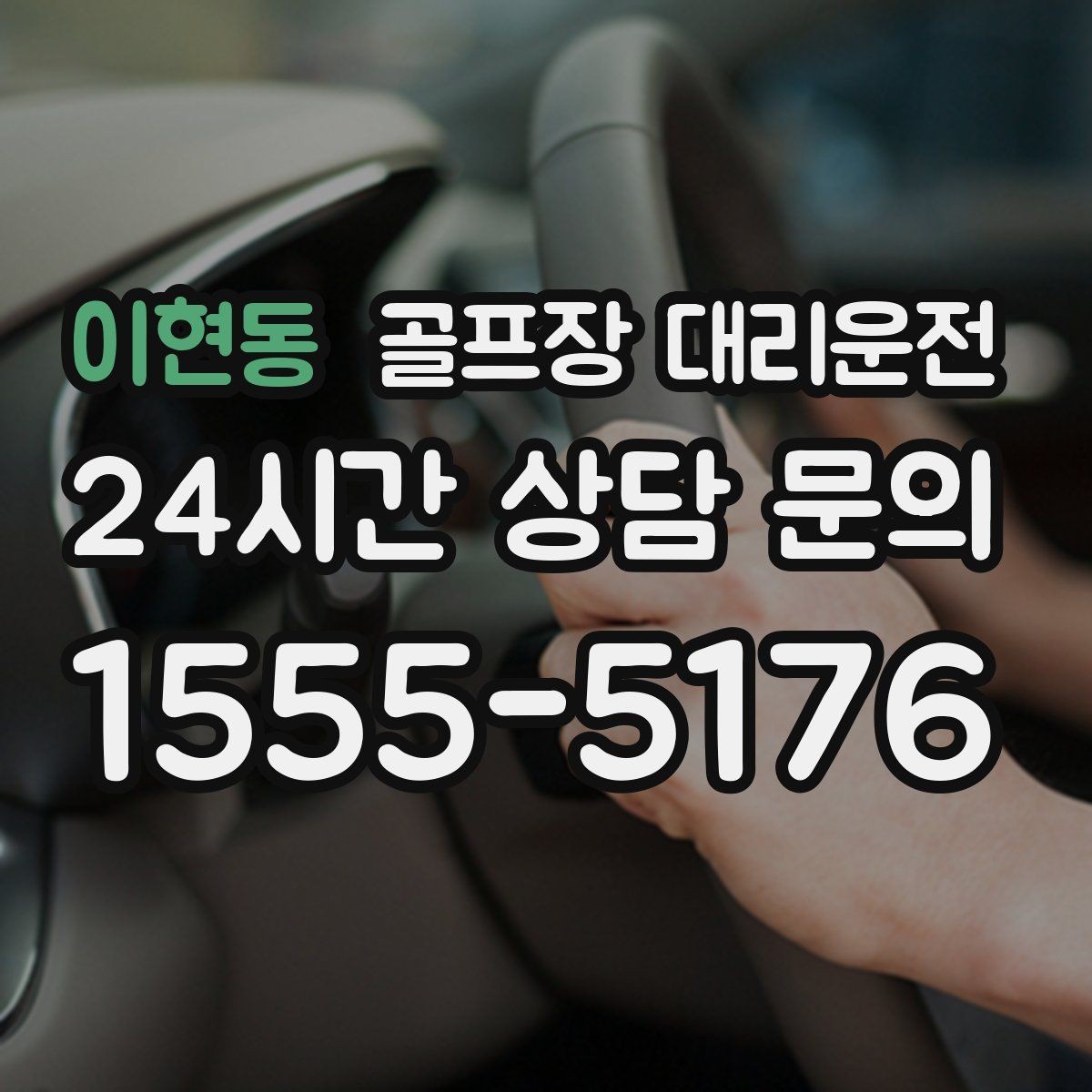 이현동 골프장 대리운전 클럽 샵 방문과 수리 경유가 쉬운 날