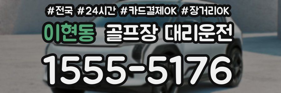 이현동 골프장 대리운전