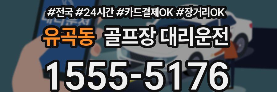 유곡동 골프장 대리운전