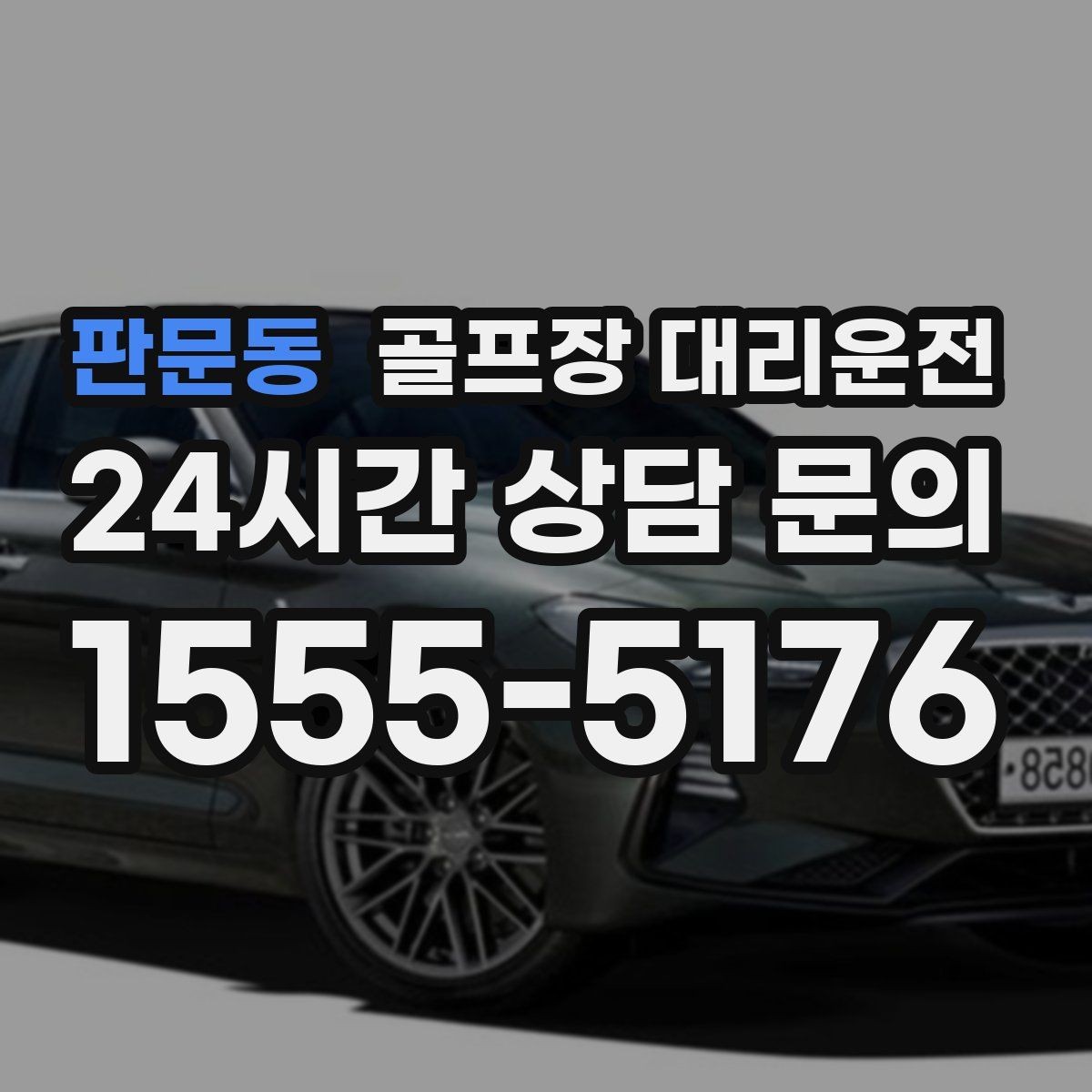 판문동 골프장 대리운전 라운드 전후 일정이 한 줄로 정리되는 하루