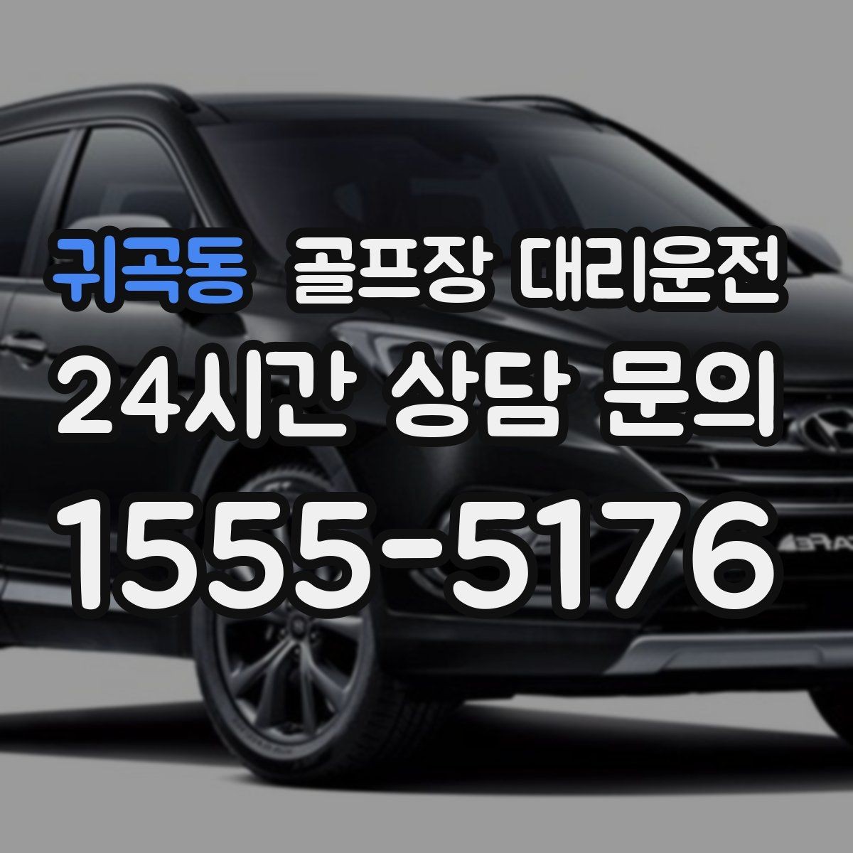 귀곡동 골프장 대리운전 급작스런 우천에도 흐름이 끊기지 않는 진행