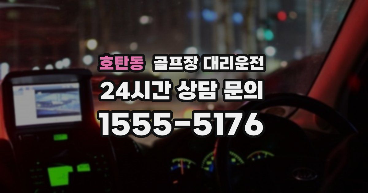 골프장 대리운전 서비스