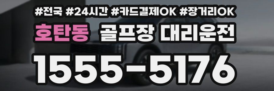 호탄동 골프장 대리운전