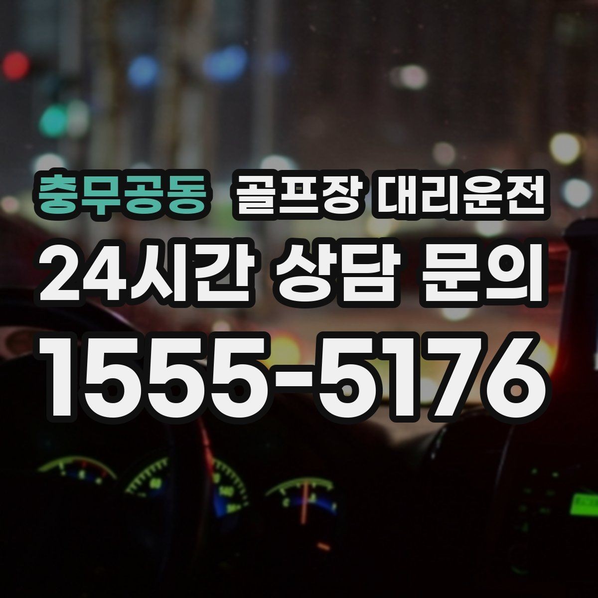 충무공동 골프장 대리운전 장비 픽업 후 라운드로 바로 이어지는 흐름