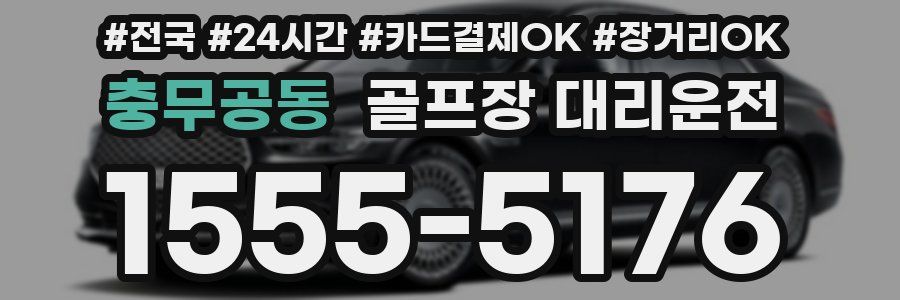 충무공동 골프장 대리운전