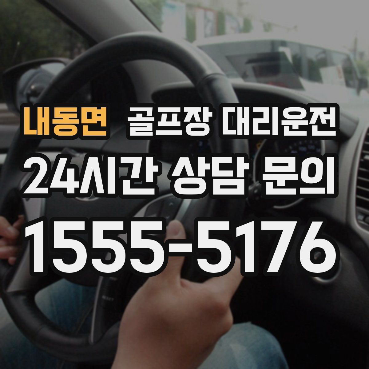 내동면 골프장 대리운전 라운드와 일상이 부드럽게 연결되는 하루