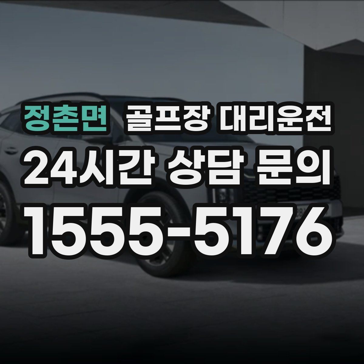 정촌면 골프장 대리운전 주말 혼잡 시간대 우회 동선
