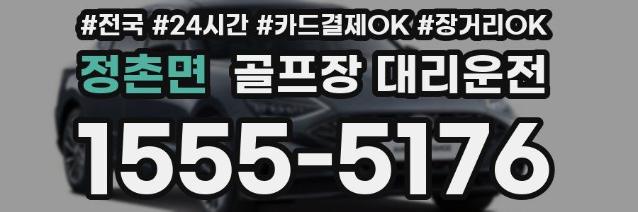 정촌면 골프장 대리운전