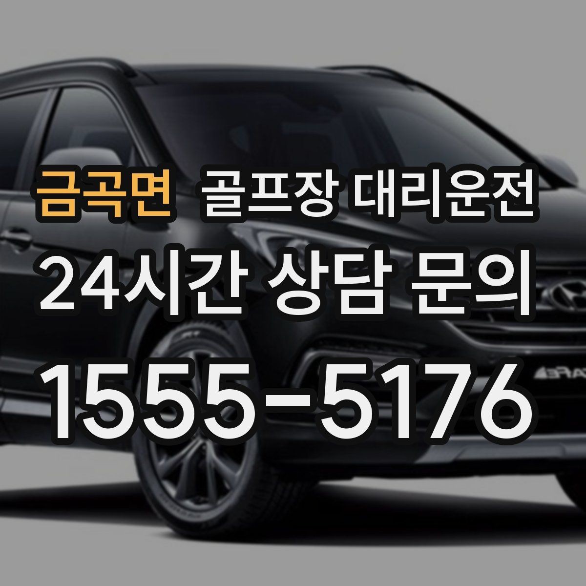 금곡면 골프장 대리운전 클럽하우스 혼잡 피한 스마트한 접근