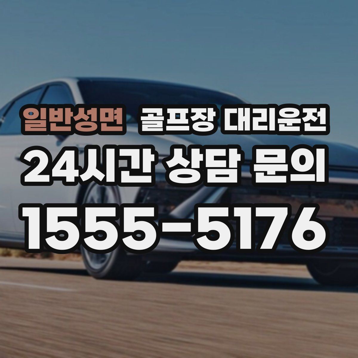일반성면 골프장 대리운전 시즌 내내 반복되는 라운드의 든든한 동반자