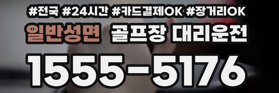 일반성면 골프장 대리운전