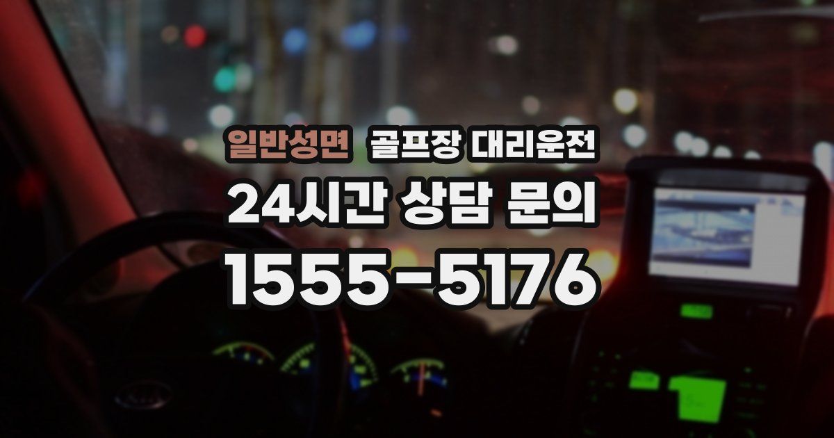 골프장 대리운전 서비스