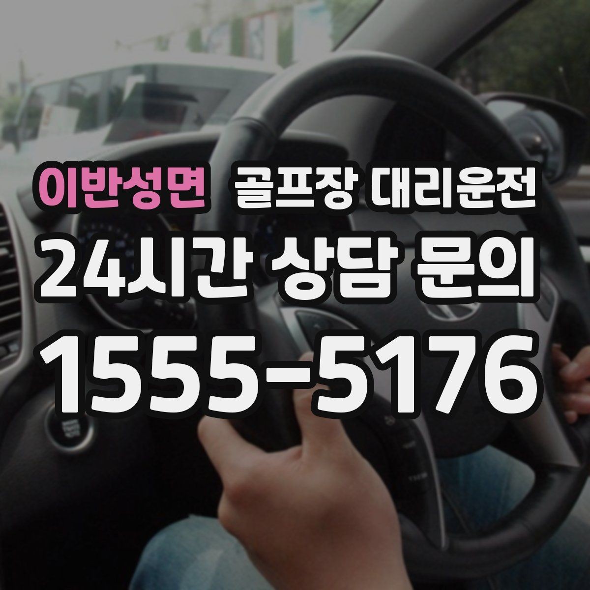 이반성면 골프장 대리운전 장마철 우회 기준으로 티오프 약속을 지키다