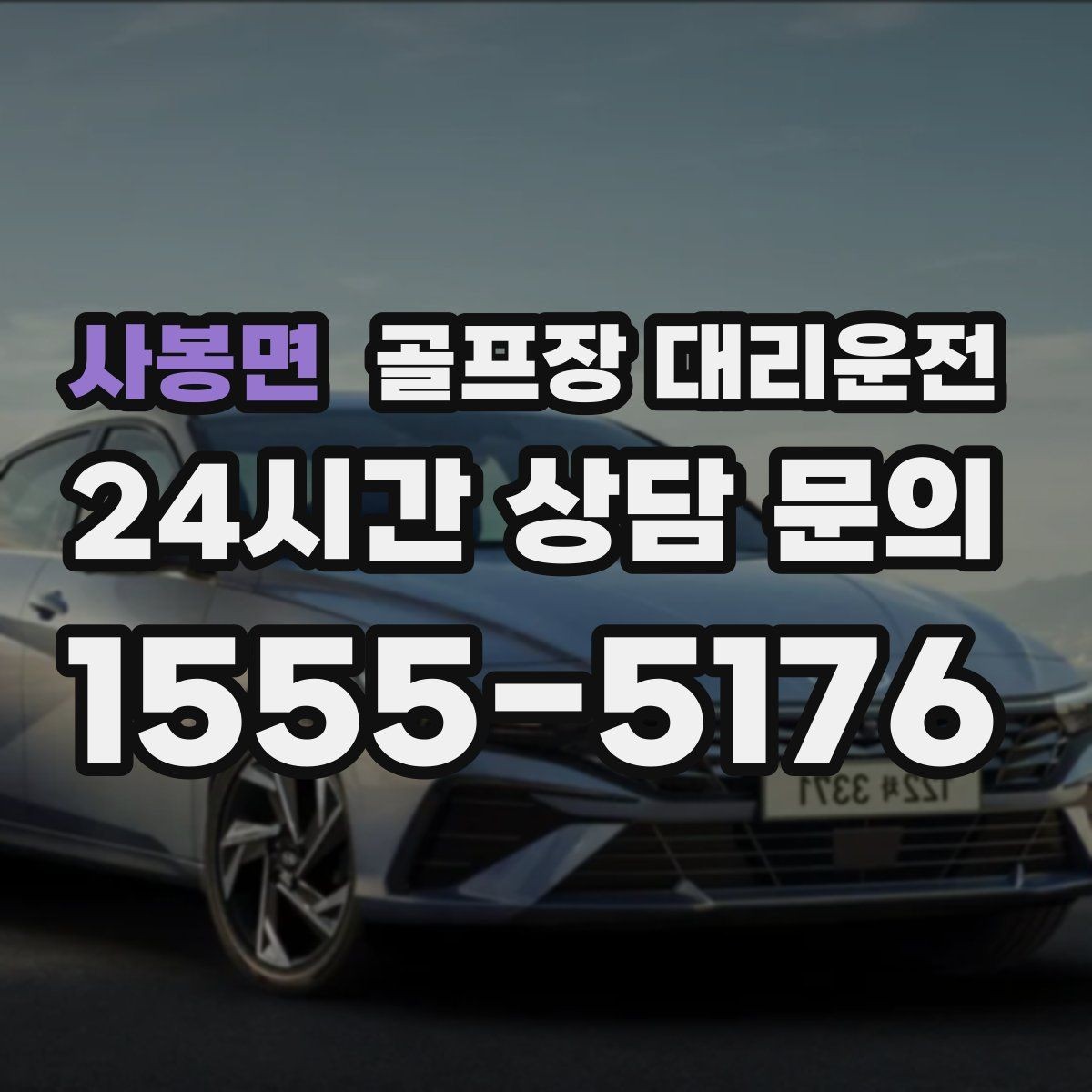 사봉면 골프장 대리운전 스케줄 변동 많은 시즌의 든든한 선택