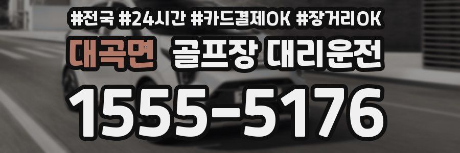 대곡면 골프장 대리운전