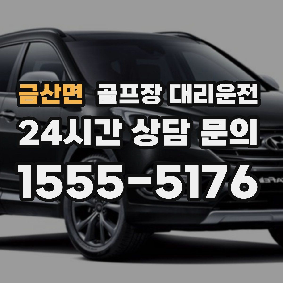 금산면 골프장 대리운전 예약이 몰리는 시즌의 사전 배차 안내