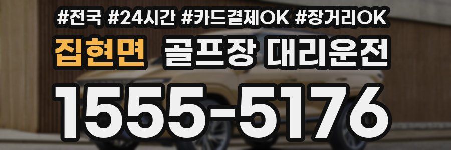 집현면 골프장 대리운전