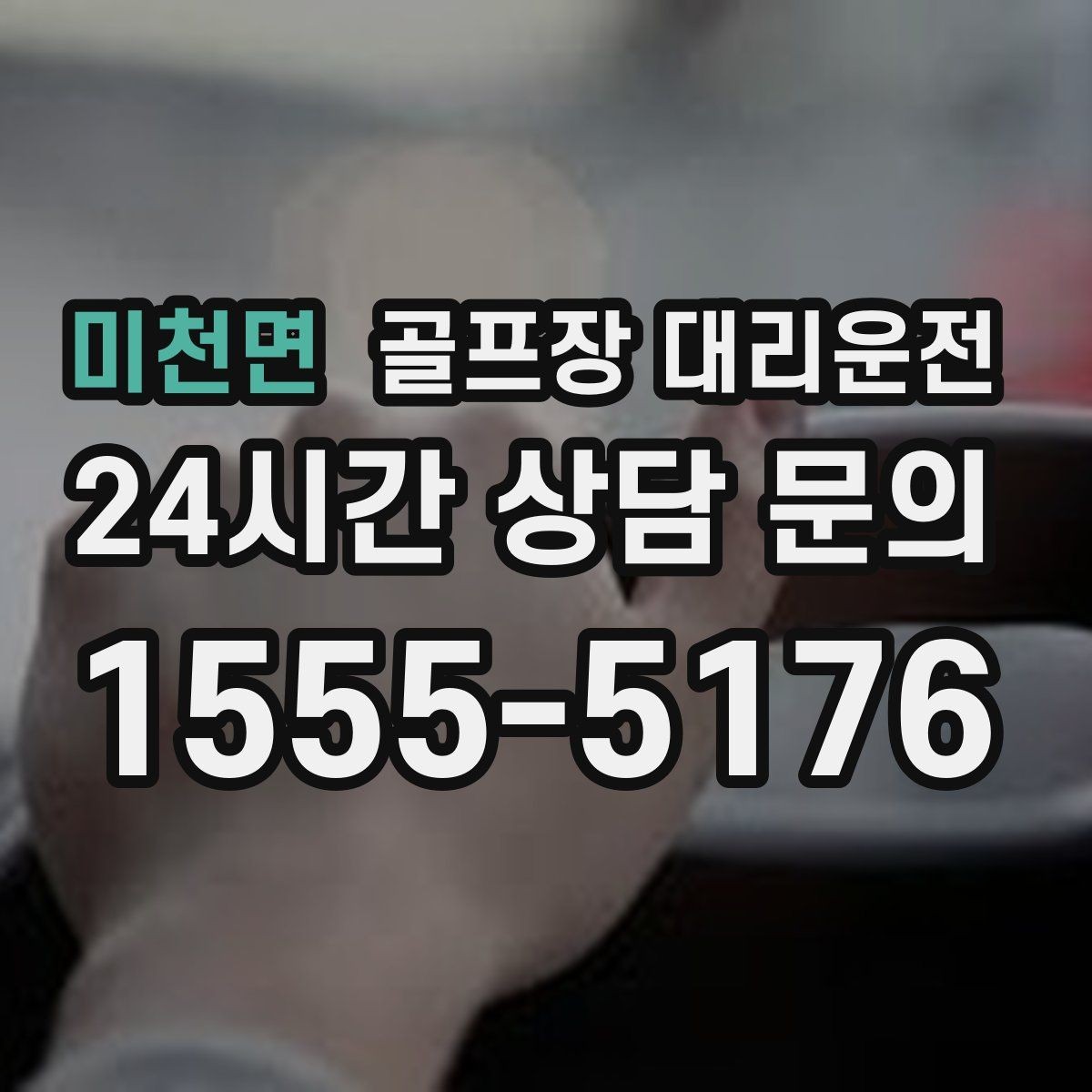 미천면 골프장 대리운전 라운드 여운을 지키는 조용하고 안정된 귀가