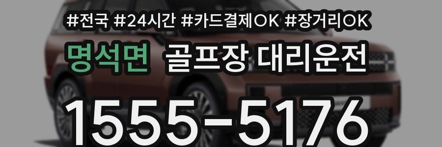 명석면 골프장 대리운전