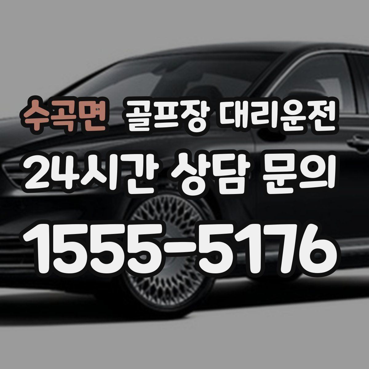 수곡면 골프장 대리운전 코스 셔틀과 차량 동선을 조율하는 하루