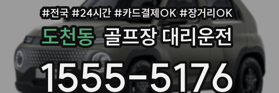 도천동 골프장 대리운전