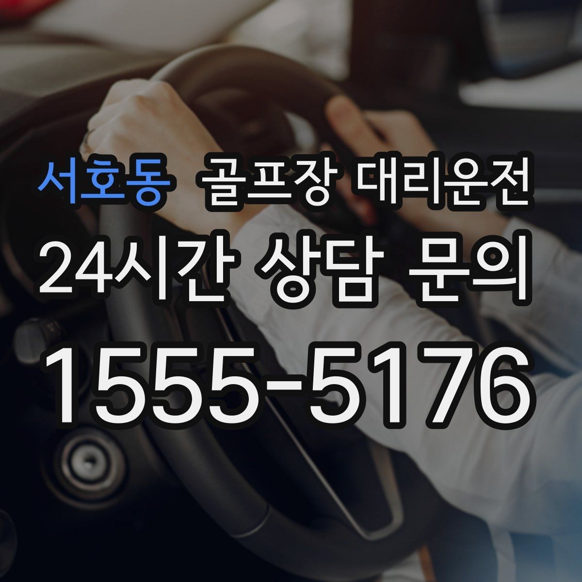서호동 골프장 대리운전 행사 라운드 동시 배차로 질서 있는 하루