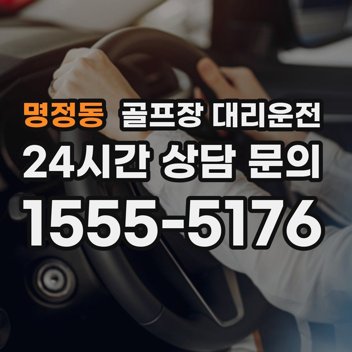 명정동 골프장 대리운전 수시로 바뀌는 코스 선택에도 빠른 전환