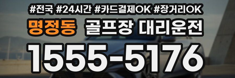 명정동 골프장 대리운전