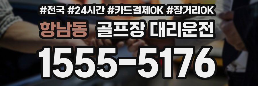 항남동 골프장 대리운전